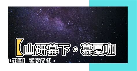 山研幕下|山妍慕夏以其如台灣咖啡般的淡雅風華, 隱於華山幽境, 靜待旅人的。